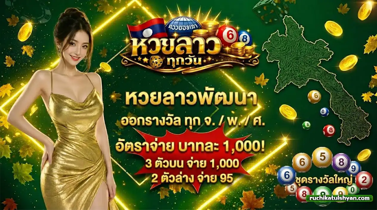 เล่น หวยลาว ออนไลน์ จ่ายจริง