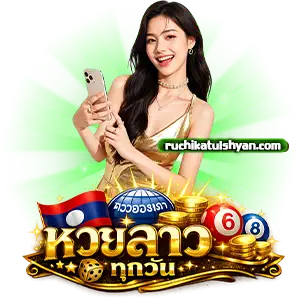 หวย ลาววันที่ 5