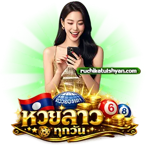 หวยลาว 6 ตัว ย้อน หลัง ทุก งวด 2569
