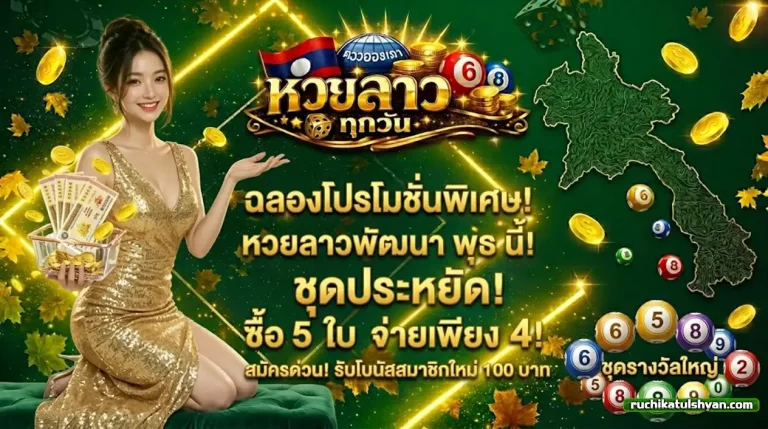 หวยลาว ทุกวัน 1