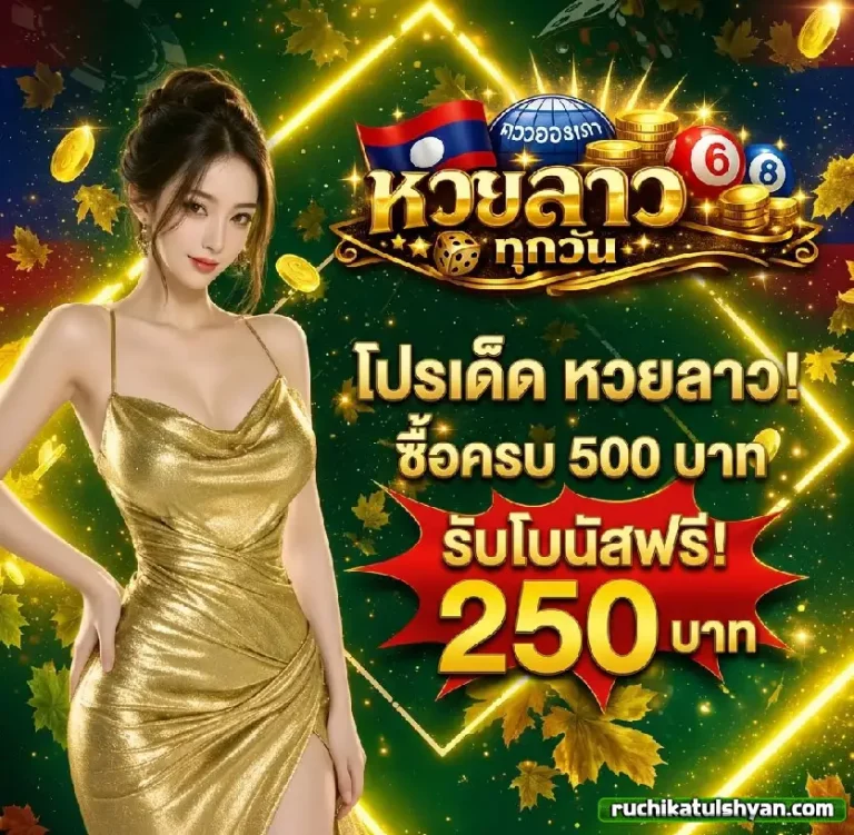หวยลาว ทุกวัน โปรโมชั่น 2
