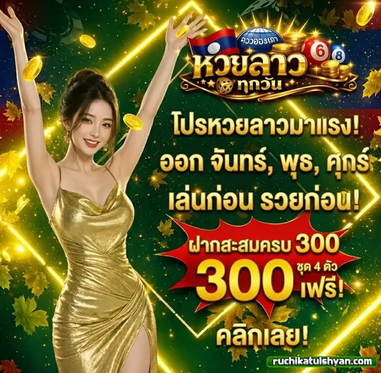 หวยลาว ทุกวัน โปรโมชั่น
