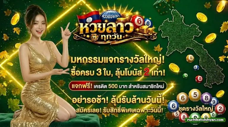 เว็บหวยลาวออนไลน์